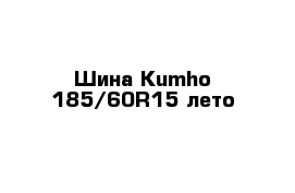 Шина Kumho 185/60R15 лето